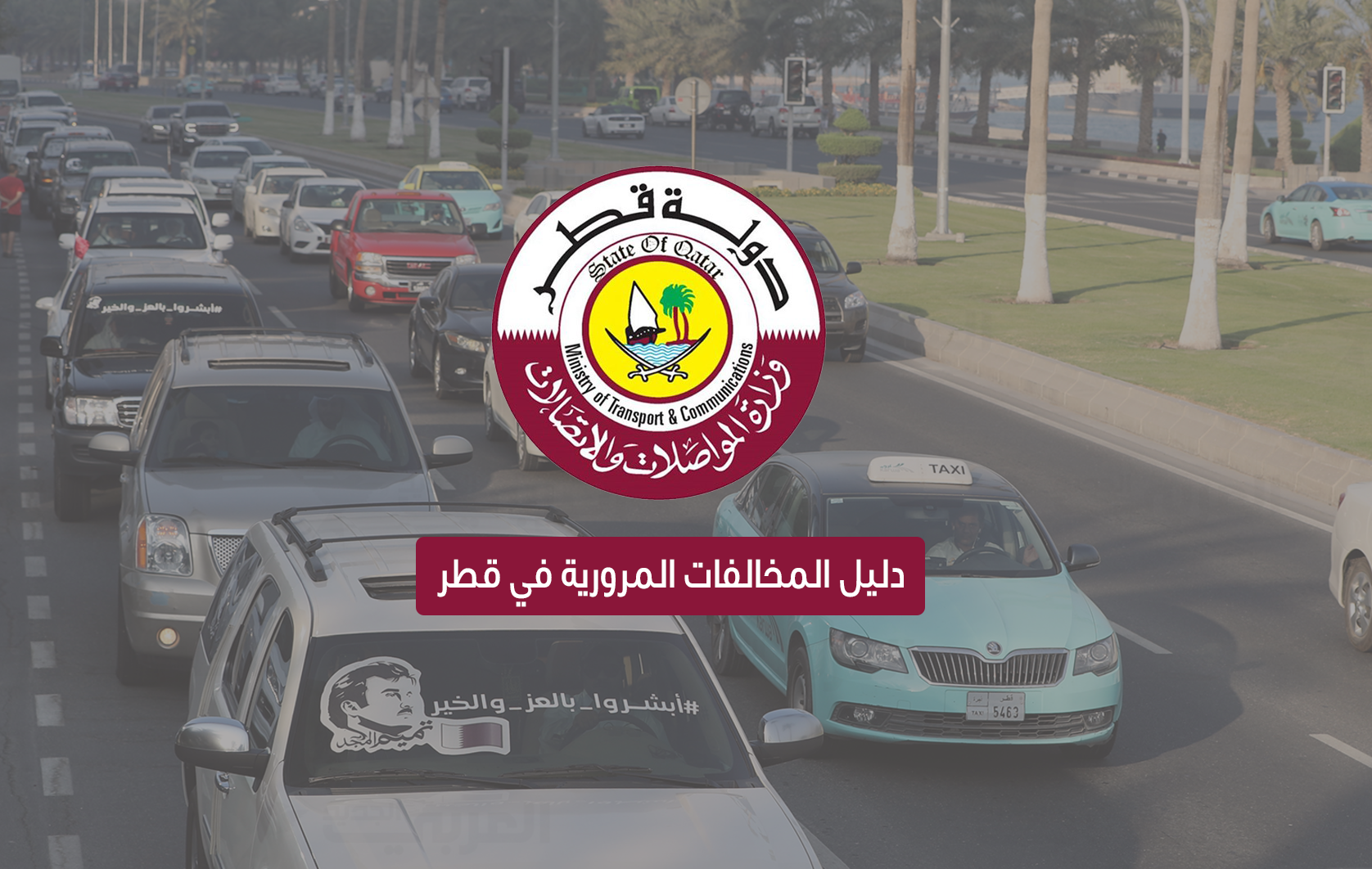 Guide to Traffic Violations and their Prices in Qatar 2018