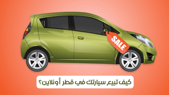 كيف تبيع سيارتك في قطر اون لاين
